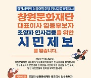 민주당, 조영파 창원문화재단 후보자 인사검증 제보 받아