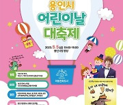 용인시청 광장서 5월 5일 어린이날 대축제