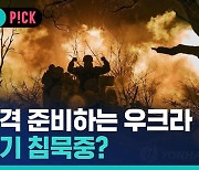 [비머pick] "무기 98% 도착"…대반격 준비하는 우크라, 갑자기 침묵?