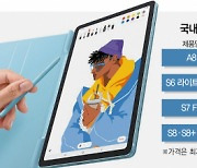 삼성 '갓성비' 태블릿 보강···50만원대 갤탭 출격