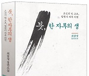 소설가 최삼경 ‘붓, 한 자루의 생’…“붓, 그것은 국가요 생이어라”[신간]