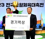 2023 전국생활체육대축전 폐막, 종합성적 1위 경기도 경기력상 수상.