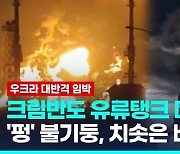 [영상] 러 점령 크림반도 유류탱크 '펑펑'…흑해함대 주둔항 겨냥한 듯