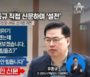 이재명-유동규 법정충돌…‘친형 강제입원 사건’까지 소환