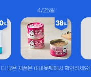 어바웃펫, 최대 58% 할인하는 ‘하루특가’ 타임딜 연다