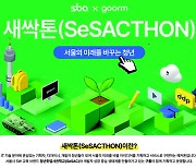 서울의 미래를 바꾸는 청년 ‘새싹톤(SeSACTHON)’ 참가자 모집