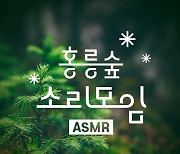 새소리·바람소리…지니뮤직, '홍릉숲 소리모임 ASMR' 공개