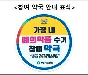 식약처 "가정서 안쓰는 마약류 의약품, 약국으로 가져오세요"