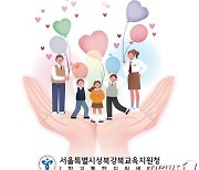 성북강북교육지원청, 학폭 초기 관계 개선 프로그램 개발·보급