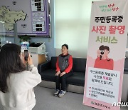 단양군 영춘면, 주민등록증 재발급 사진 무료 촬영 '호응'