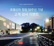 "호텔·면세점 선물 팡팡"…호텔신라, 창립 50주년 경품 이벤트 진행