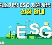 중기중앙회, 중소기업 ESG 지원사업 한마당 17일 개최