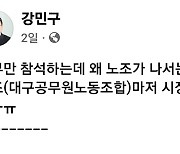 "노조도 시장 꼬붕됐나"…민주당 대구시당위원장 발언에 공무원노조 발끈