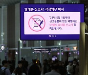 입국시 '휴대품 신고서' 작성의무 폐지