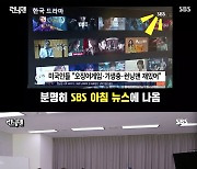 '런닝맨' 유재석, 미국인들이 좋아하는 예능 1위 선정에 "우리 인생은 바뀌질 않아"