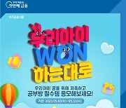 우리은행, '우리아이 WON하는대로' 이벤트 실시