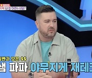 내 집 마련 성공한 샘 해밍턴 "윌벤져스, 방송 8년차…출연료 재테크"('동상이몽2')