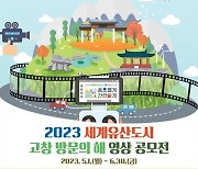 고창군, 내달까지 ‘고창 방문의 해’ 영상 공모전 개최