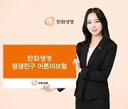 한화생명, ‘평생친구 어른이보험’ 출시… 암·뇌·심장 진단자금 매년 5% 증액