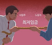 내년 최저임금 사상 첫 1만 원 넘나… 내일 첫 전원회의