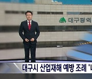 대구시 산업재해 예방조례 '내용 부실'