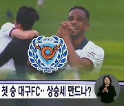 반년 가까이 빨라진 '원정 첫 승' 대구FC‥팀 상승세 발판 될까?