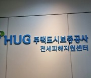 깐깐해지는 HUG 전세보증보험… 공시가 126%까지만 가입 가능