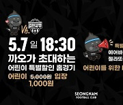 구단 레전드 신태용 감독도 함께! 성남FC, 5월 7일 김천전 어린이 팬 1,000원 입장!