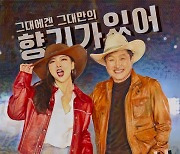 ‘8090 레전드’ 김범룡, 트로트계 아이돌 요요미와 듀엣곡 발표