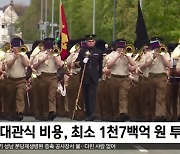 [이 시각 세계] 고물가에 허리 휘는데‥찰스 3세 대관식 비용 논란