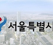 서울시, 청년 중증장애인 3년간 매달 20만 원씩 저축 지원