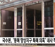 국수본, '동해 망상지구 특혜 의혹' 내사 착수