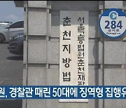 법원, 경찰관 때린 50대에 징역형 집행유예