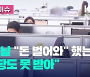 “나도 쉬고 싶다”…근로자의 날에도 10명 중 3명은 출근 [오늘 이슈]