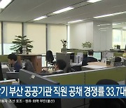 상반기 부산 공공기관 직원 공채 경쟁률 33.7대 1