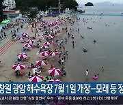 창원 광암 해수욕장 7월 1일 개장…모래 등 정비