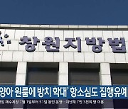 ‘입양아 원룸에 방치 학대’ 항소심도 집행유예