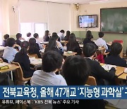 전북교육청, 올해 47개교 ‘지능형 과학실’ 구축