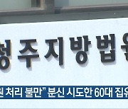 “민원 처리 불만” 분신 시도한 60대 집유