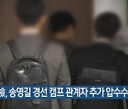 檢, 송영길 경선 캠프 관계자 추가 압수수색