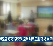 강원도교육청 “맞춤형 교육 대책으로 학생 수 확대 추진”