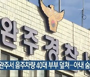 완주서 음주차량 40대 부부 덮쳐…아내 숨져