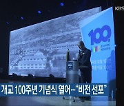 전주교대, 개교 100주년 기념식 열어…“비전 선포”