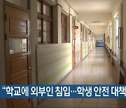 “학교에 외부인 침입…학생 안전 대책을”