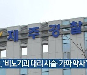 경찰, ‘비뇨기과 대리 시술·가짜 약사’ 적발