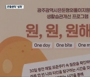 ‘전국 최초’ 광주 은둔형 외톨이 지원센터의 1년