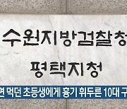 컵라면 먹던 초등생에게 흉기 휘두른 10대 구속기소