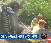 광주 서구 임야서 SUV 전도돼 80대 남성 사망