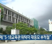 시민단체 “5·18교육관 위탁자 재응모 부적절”