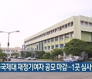 제주국제대 재정기여자 공모 마감…1곳 심사 중